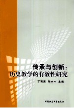 传承与创新 历史教学的有效性研究