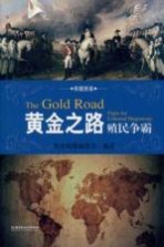 黄金之路 殖民争霸