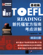 新托福官方指南考点详解 基础篇 阅读分册