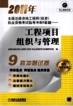 2011年全国注册咨询工程师(投资)执业资格考试临考冲刺9套题 工程项目组织与管理