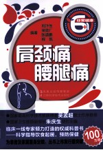 非常健康6+1丛书 肩颈痛·腰腿痛
