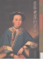 並非衰落的百年 十九世纪中国绘画史