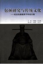 包拯研究与传统文化 纪念包拯诞辰千年论文集