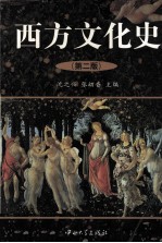 西方文化史 第2版