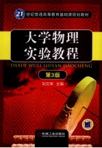 大学物理实验教程 第3版
