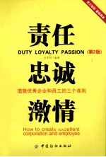 责任·忠诚·激情 造就优秀企业和员工的三个准则