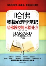 哈佛积极心理学笔记 哈佛教授的幸福处方