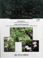 中华人民共和国药典中药材及原植物彩色图鉴 上