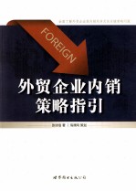 外贸企业内销策略指引