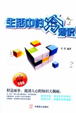 生活中的冷知识 超值白金版