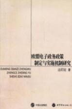 欧盟电子政务政策制定与实施机制研究
