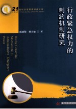 行政紧急权力的制约机制研究