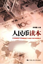 人民币读本