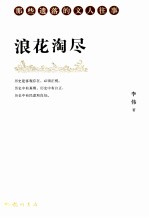 浪花淘尽 那些遗落的文人往事