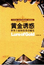 黄金诱惑 世界上最保值货币秘史