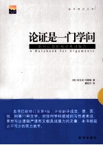 论证是一门学问 如何让你的观点有说服力