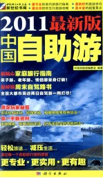 中国自助游 2011最新版