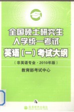 2010年考研英语大纲 全国硕士研究生入学统一考试英语 1 考试大纲 非英语专业2010年版