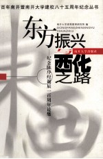 东方振兴与西化之路 纪念陈序经诞辰一百周年论集