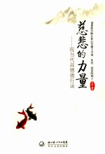 慈悲的力量 现当代高僧德行录