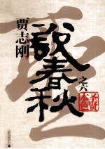 说春秋之六 圣贤本色