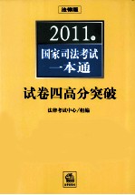 2011年国家司法考试一本通 试卷四高分突破：简答题、案例分析题、法律文书、论述题