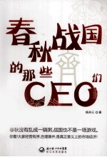 春秋战国的那些CEO们 齐