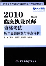 2010临床执业医师资格考试历年真题纵览与考点评析