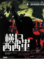 二战经典战役全纪录 横扫西西里