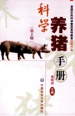 科学养猪手册 第2版
