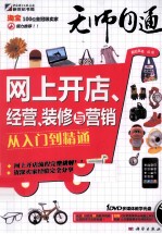 网上开店、经营、装修与营销从入门到精通