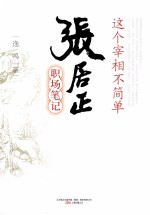 这个宰相不简单 张居正职场笔记