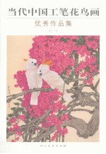 当代中国工笔花鸟画优秀作品集 1