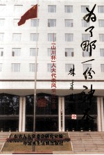为了那一份神圣:“山川”杯人大代表风采征文选