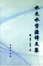 水文水资源译文集