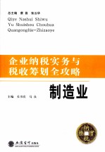 企业纳税实务与税收筹划全攻略 制造业