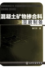 混凝土矿物掺合料湿磨制备