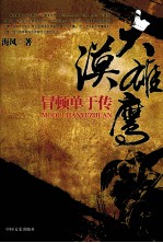 大漠雄鹰 冒顿单于传