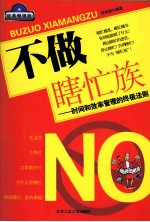 不做瞎忙族 时间和效率管理的终极法则 经典畅销版