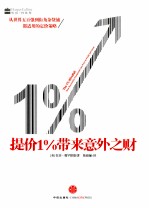 提价1%带来意外之财
