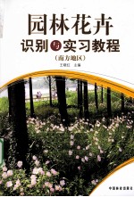 园林花卉识别与实习教程(南方地区)