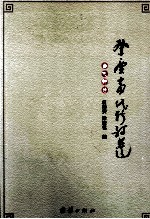 肇庆当代新诗选