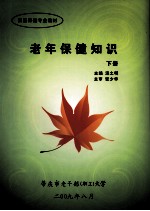 老年保健知识 下