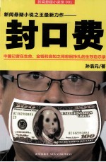 封口费 记者有风险,入行需谨慎
