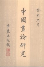 中国画论研究 王世襄未刊手稿 6