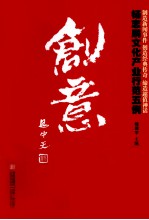 创意 杨志鹏文化产业行范五例