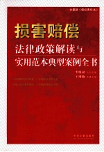 损害赔偿法律政策解读与实用范本典型案例全书 含最新侵权责任法