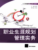 职业生涯规划管理实务