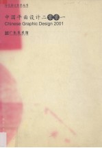 中国平面设计2001