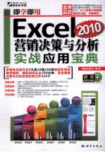即学即用 Excel 2010营销决策与分析实战应用宝典